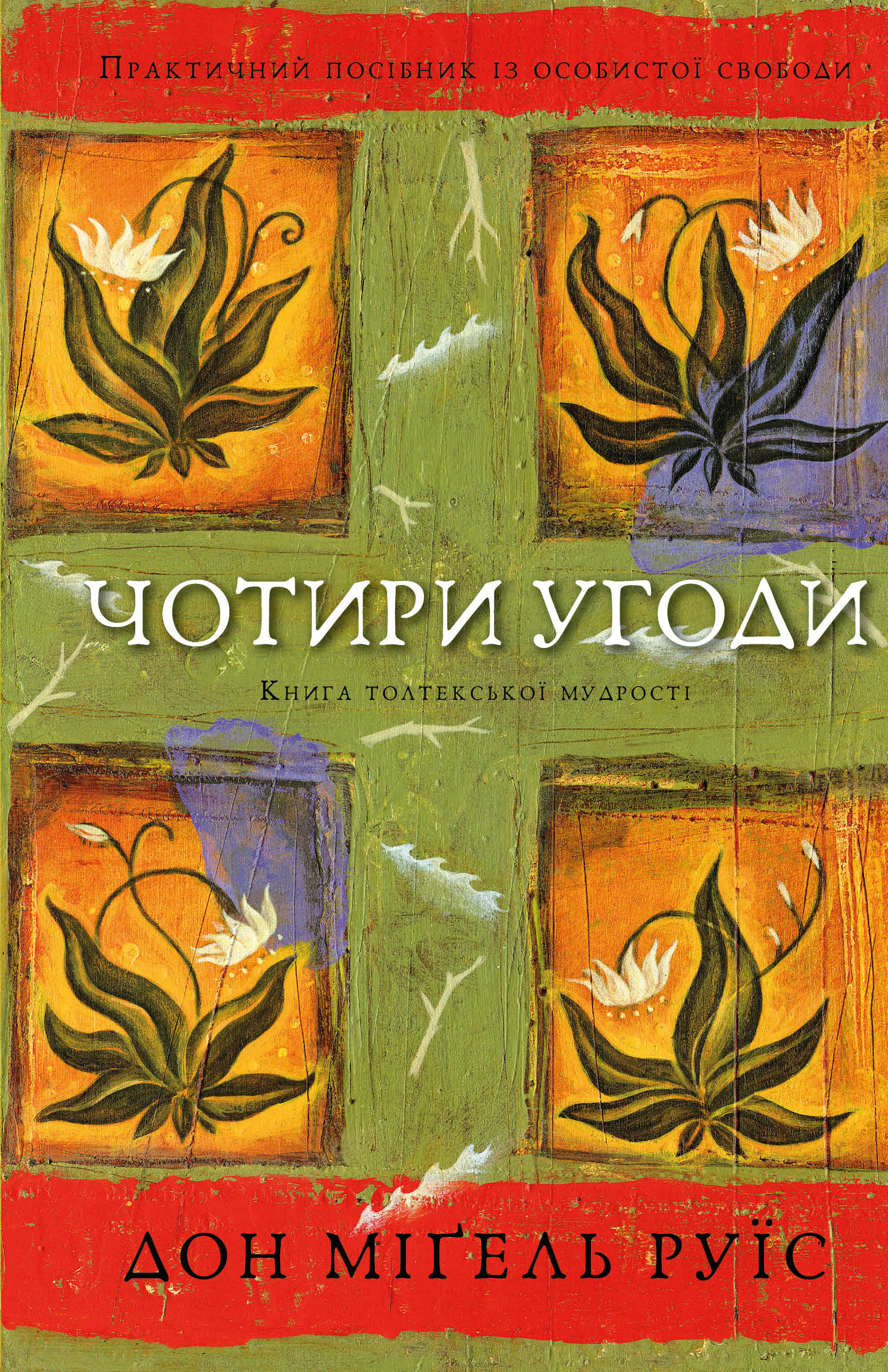 Чотири угоди. Книга толтекської мудрості. Практичний посібник із особистої свободи Чотири угоди. Книга толтекської мудрості. Практичний посібник із особистої свободи