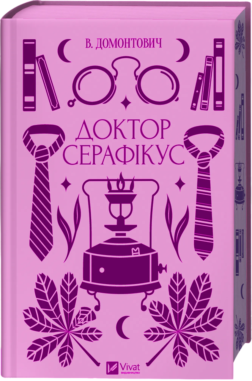 Доктор Серафикус Доктор Серафикус