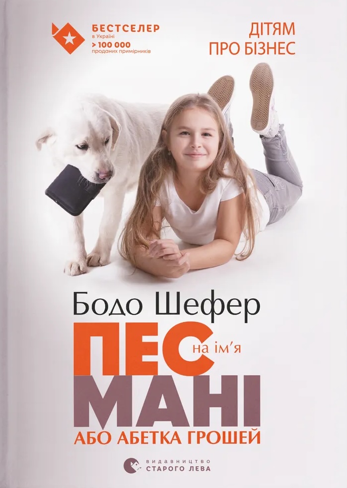 Пес по имени Мани, или Азбука денег Пес по имени Мани, или Азбука денег