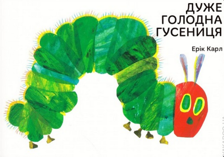 Дуже голодна гусениця Дуже голодна гусениця