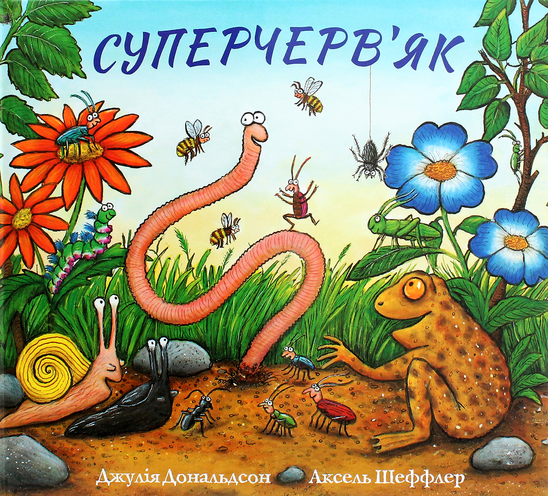 Суперчерв’як Суперчерв’як