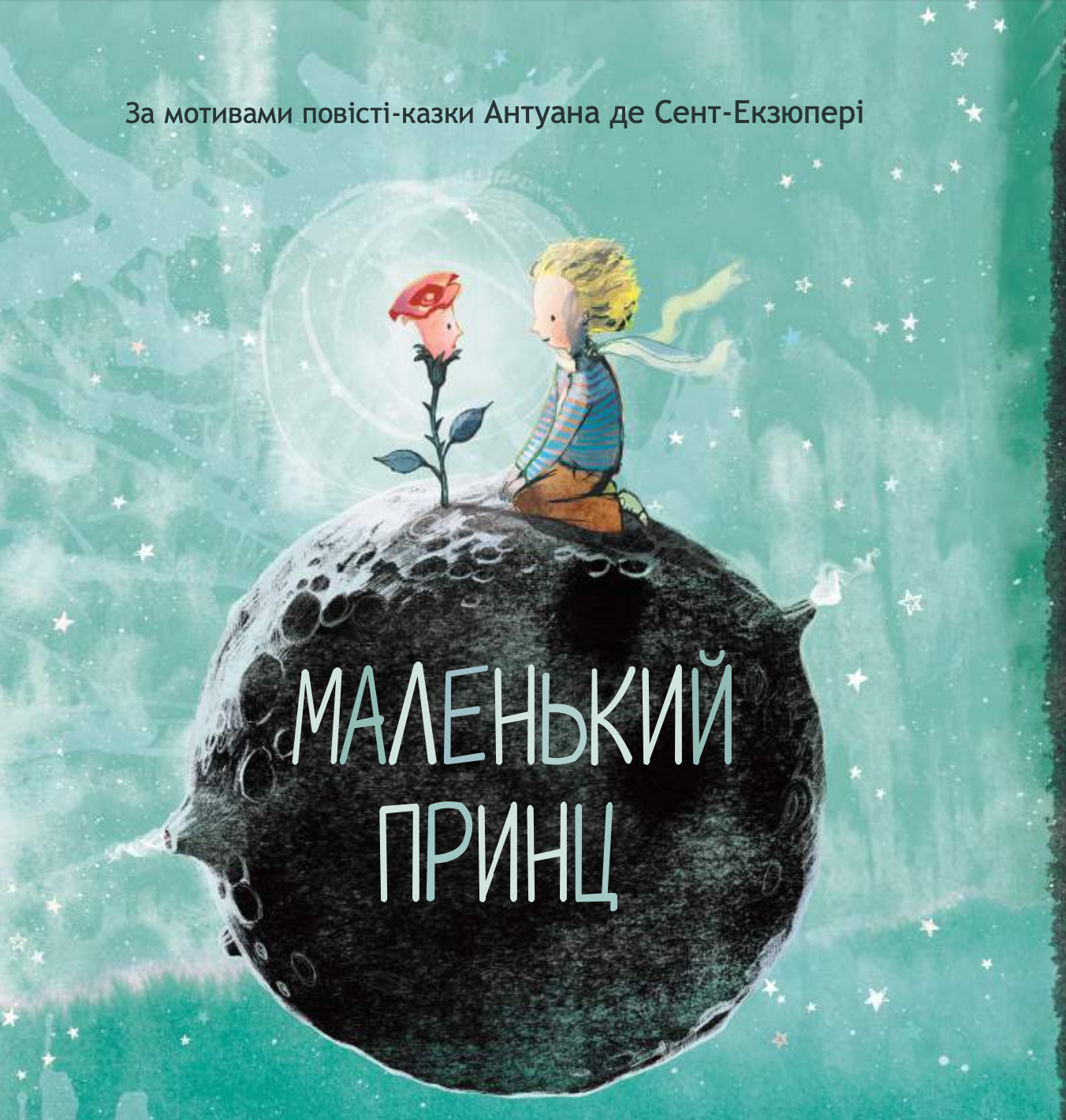 Маленький принц Маленький принц