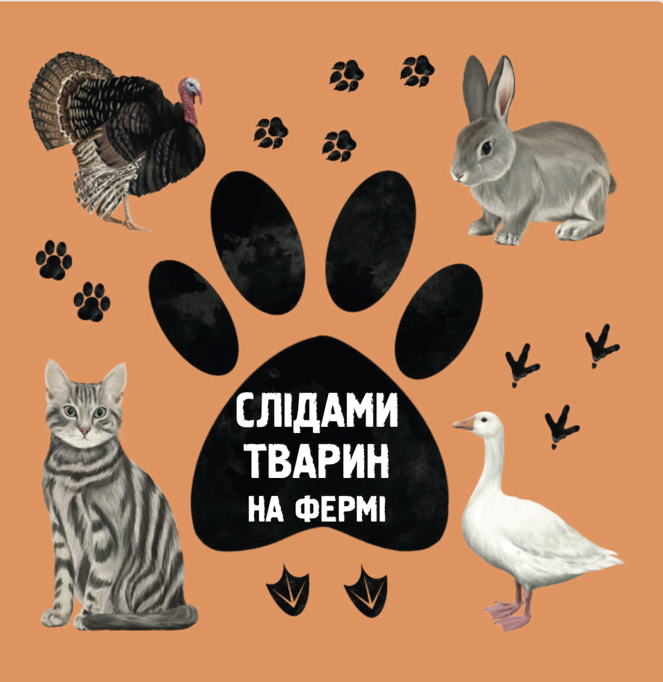 Слідами тварин. На фермі Слідами тварин. На фермі