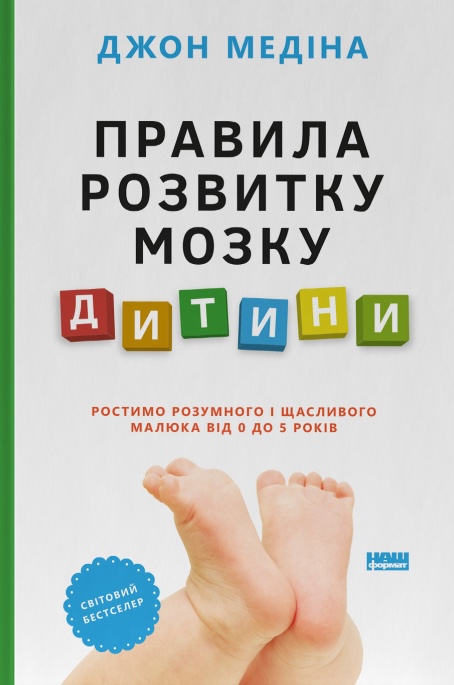 Правила розвитку мозку дитини. Ростимо розумного і щасливого малюка від 0 до 5 років Правила розвитку мозку дитини. Ростимо розумного і щасливого малюка від 0 до 5 років