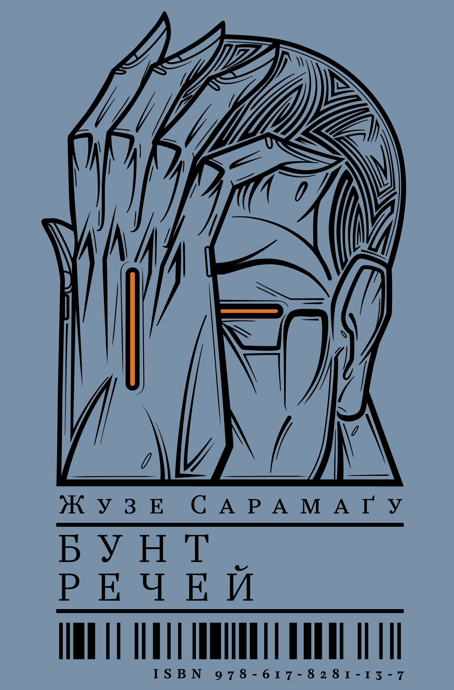 Бунт речей Бунт речей