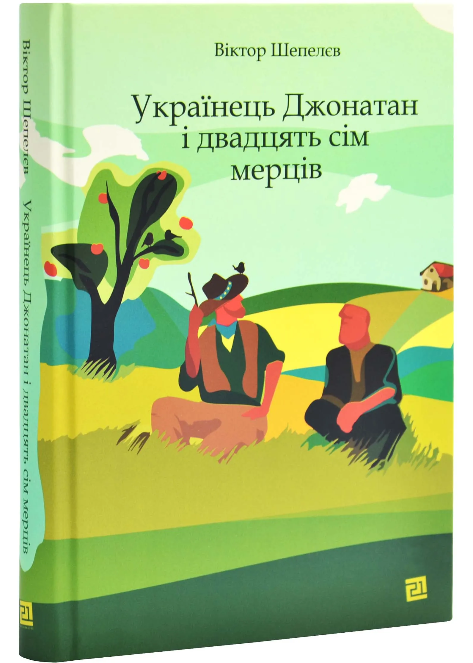 Украинец Джонатан и двадцать семь мертвецов Украинец Джонатан и двадцать семь мертвецов
