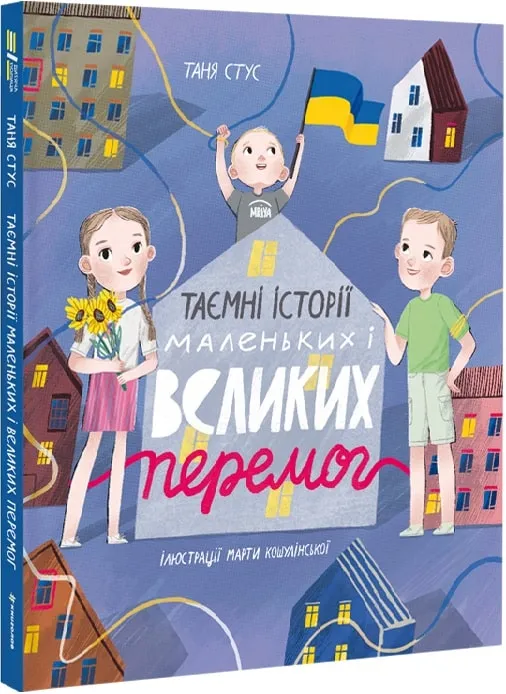 Тайные истории маленьких и больших побед Тайные истории маленьких и больших побед