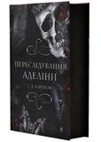 Гра в кота і мишу. Книга 1. Переслідування Аделіни. Зображення №1