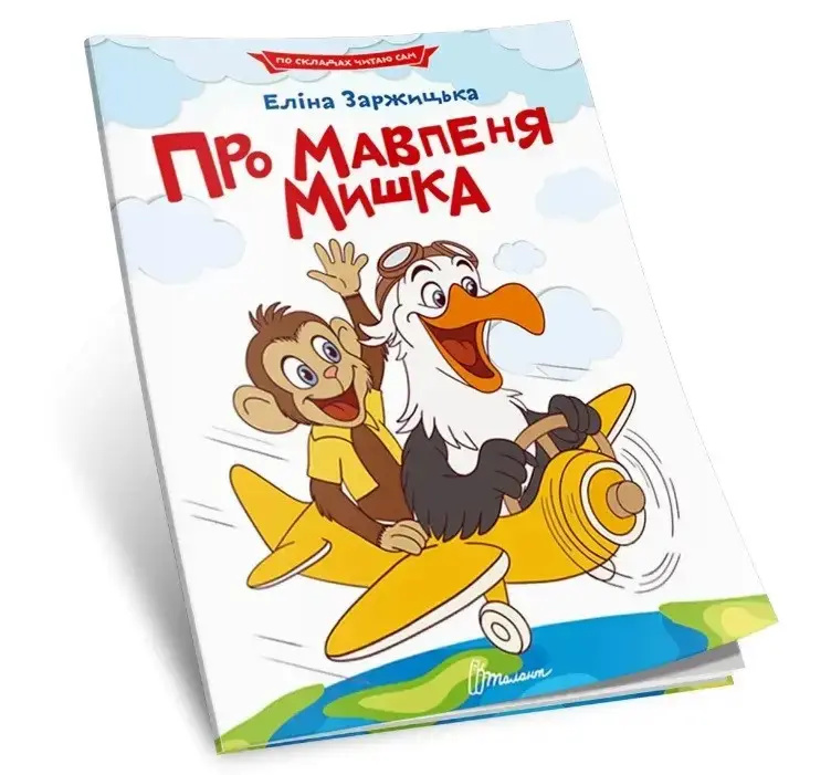 Читання по складах. Про мавпеня Мишка Читання по складах. Про мавпеня Мишка