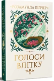 Голоси влітку. Зображення №1
