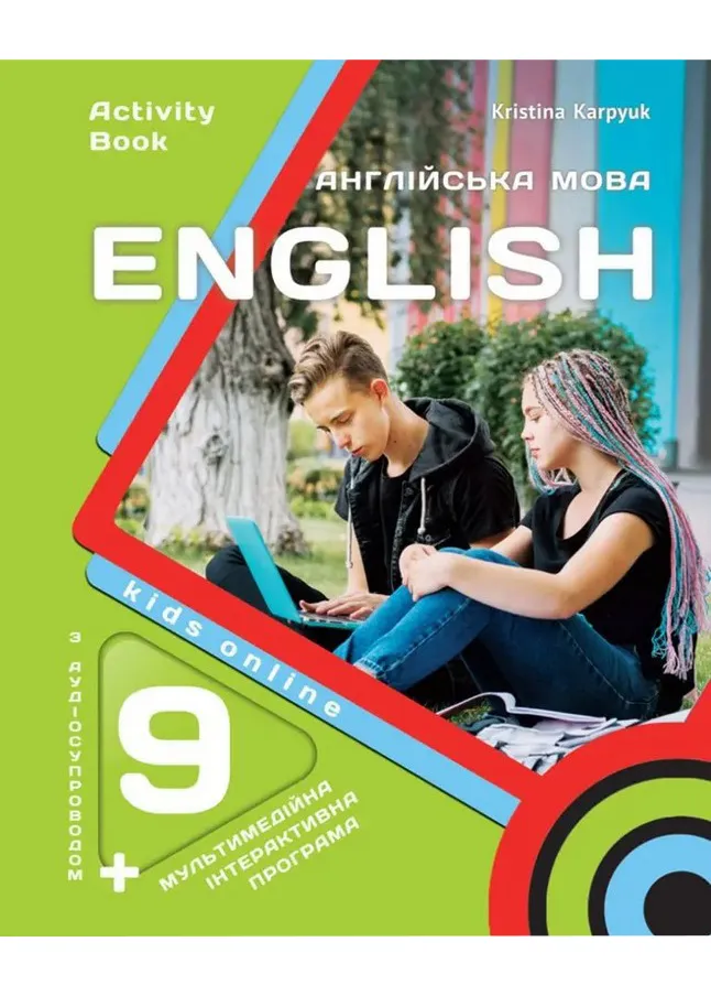 Рабочая тетрадь для 9-го класса НУШ "Kids Online" авторов Карпюк О. и Карпюк К. 2026 Рабочая тетрадь для 9-го класса НУШ "Kids Online" авторов Карпюк О. и Карпюк К. 2026