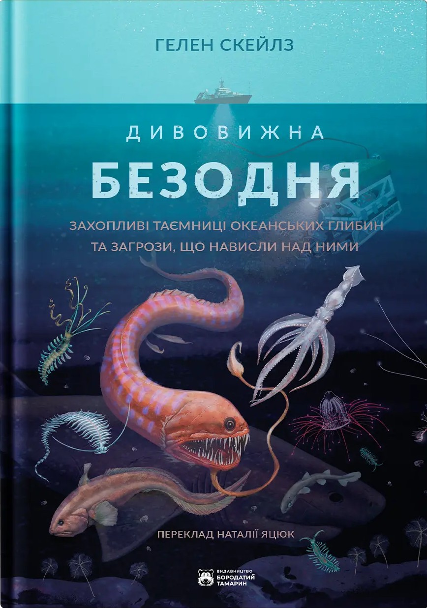 Удивительная бездна Удивительная бездна