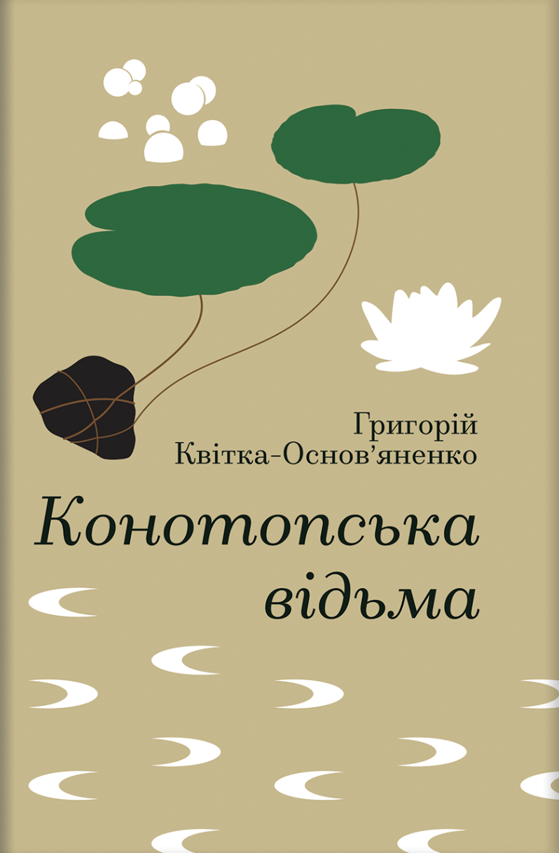 Конотопская ведьма Конотопская ведьма