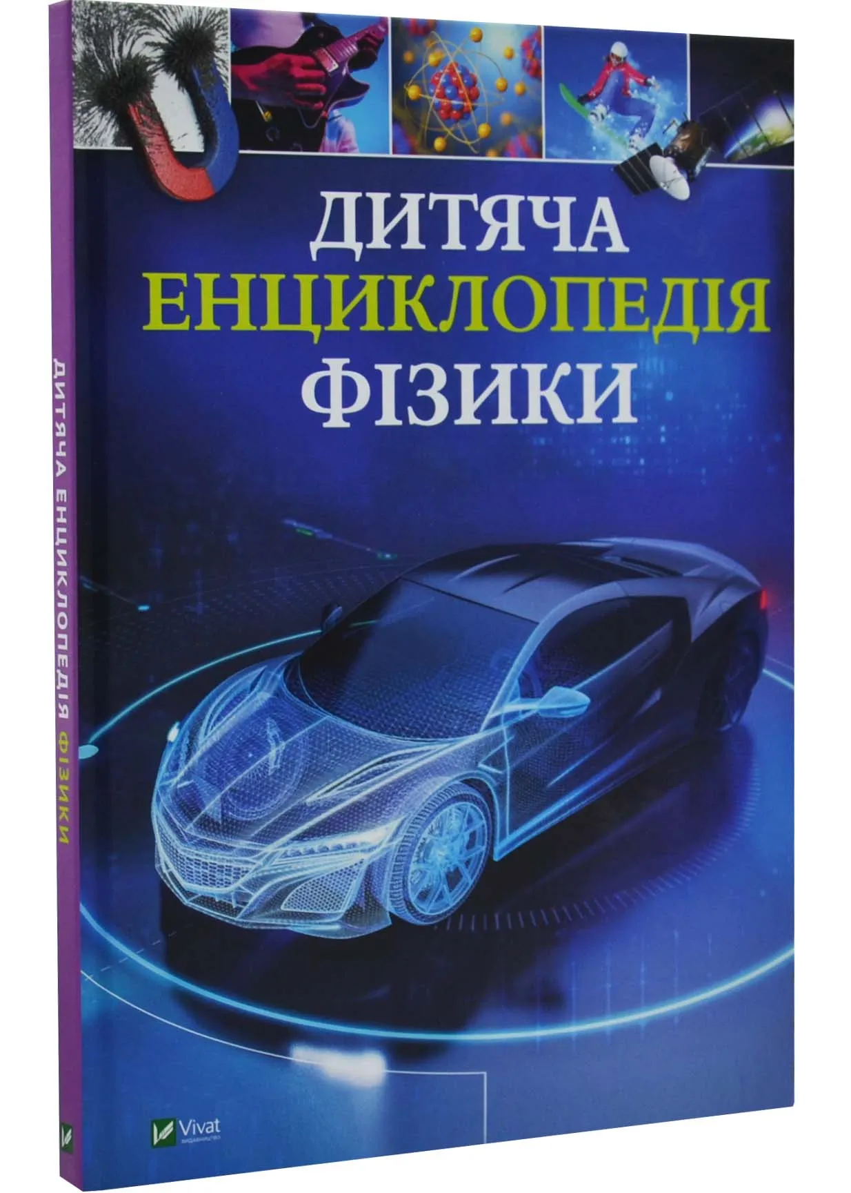 Детская энциклопедия физики Детская энциклопедия физики