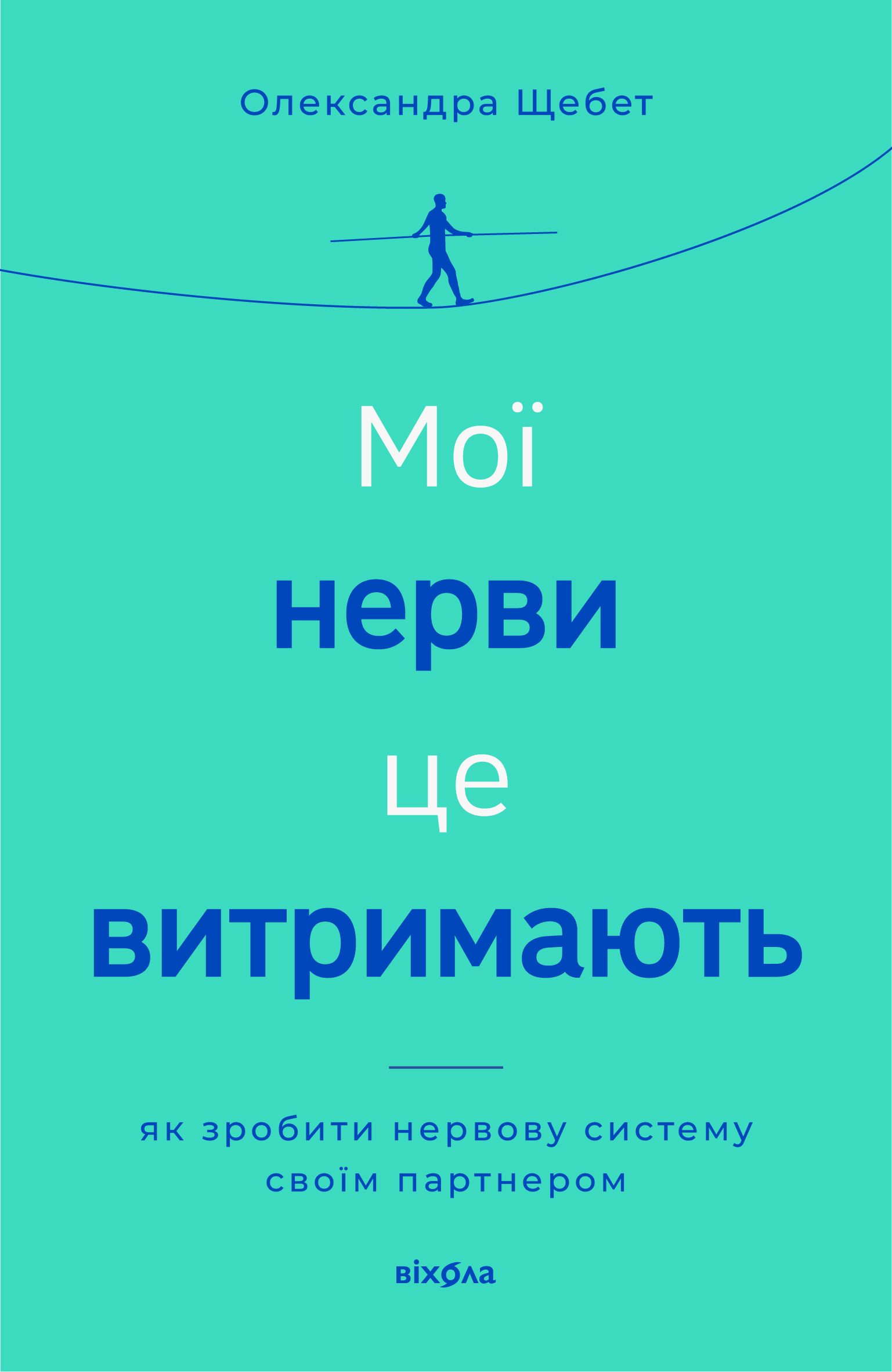 Мої нерви це витримають. Як зробити нервову систему своїм партнером Мої нерви це витримають. Як зробити нервову систему своїм партнером