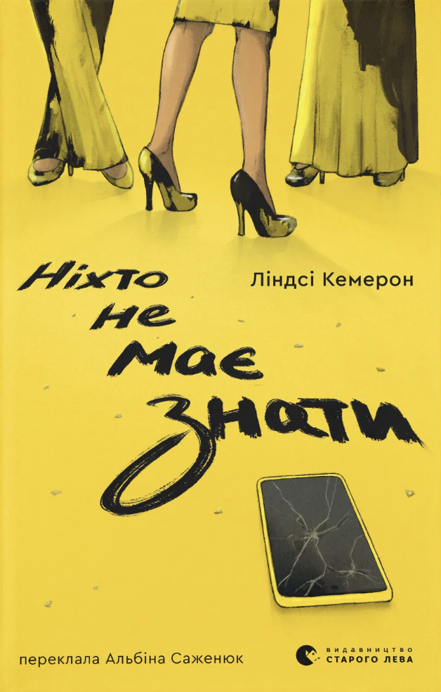 Ніхто не має знати Ніхто не має знати