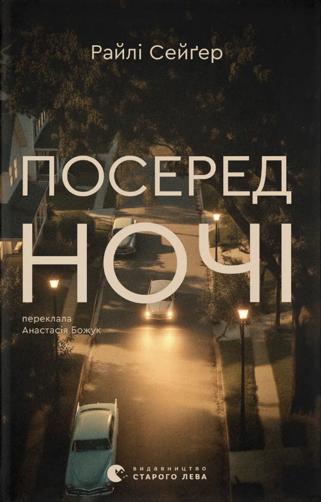 Посеред ночі Посеред ночі