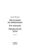 Метелики на шпильках. Б'є восьма. Повнолітні діти. Зображення №1
