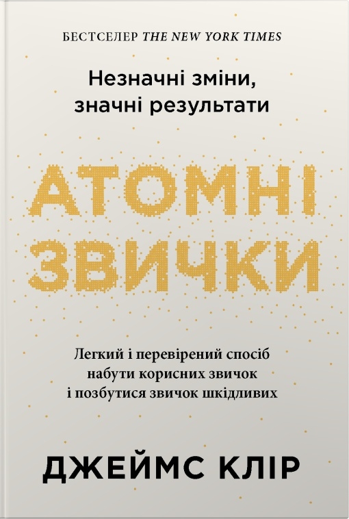 Атомные привычки. Легкий и проверенный способ обрести полезные привычки и избавиться от вредных, 2-е издание Атомные привычки. Легкий и проверенный способ обрести полезные привычки и избавиться от вредных, 2-е издание