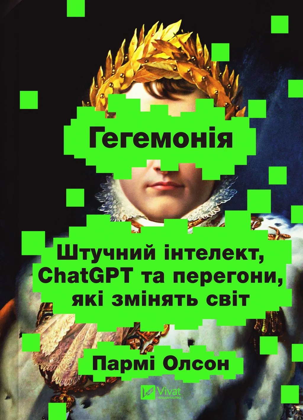 Гегемонія. ШІ, ChatGPT та перегони, які змінять світ Гегемонія. ШІ, ChatGPT та перегони, які змінять світ