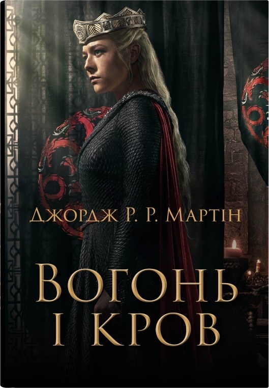 Вогонь і кров. За триста років до "Гри престолів" Вогонь і кров. За триста років до "Гри престолів"