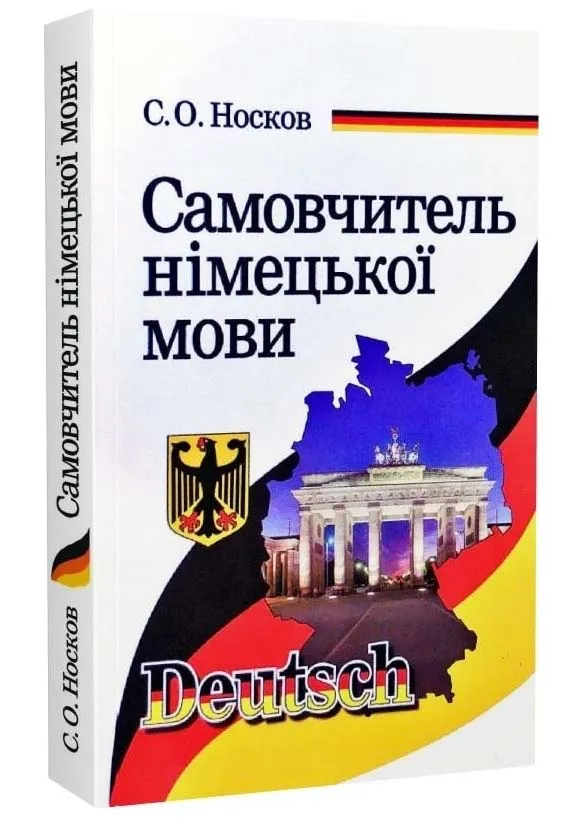 Самоучитель немецкого языка Самоучитель немецкого языка