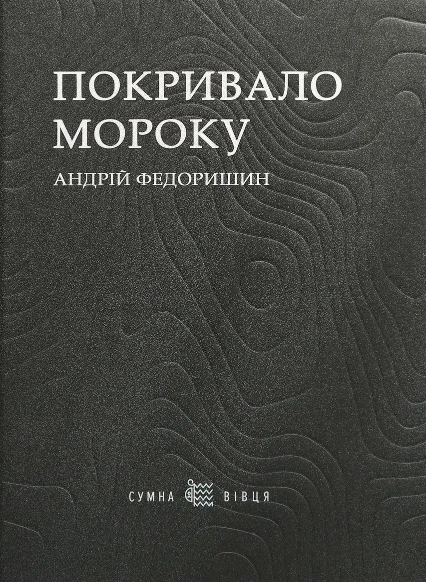 Покрывало мрака Покрывало мрака
