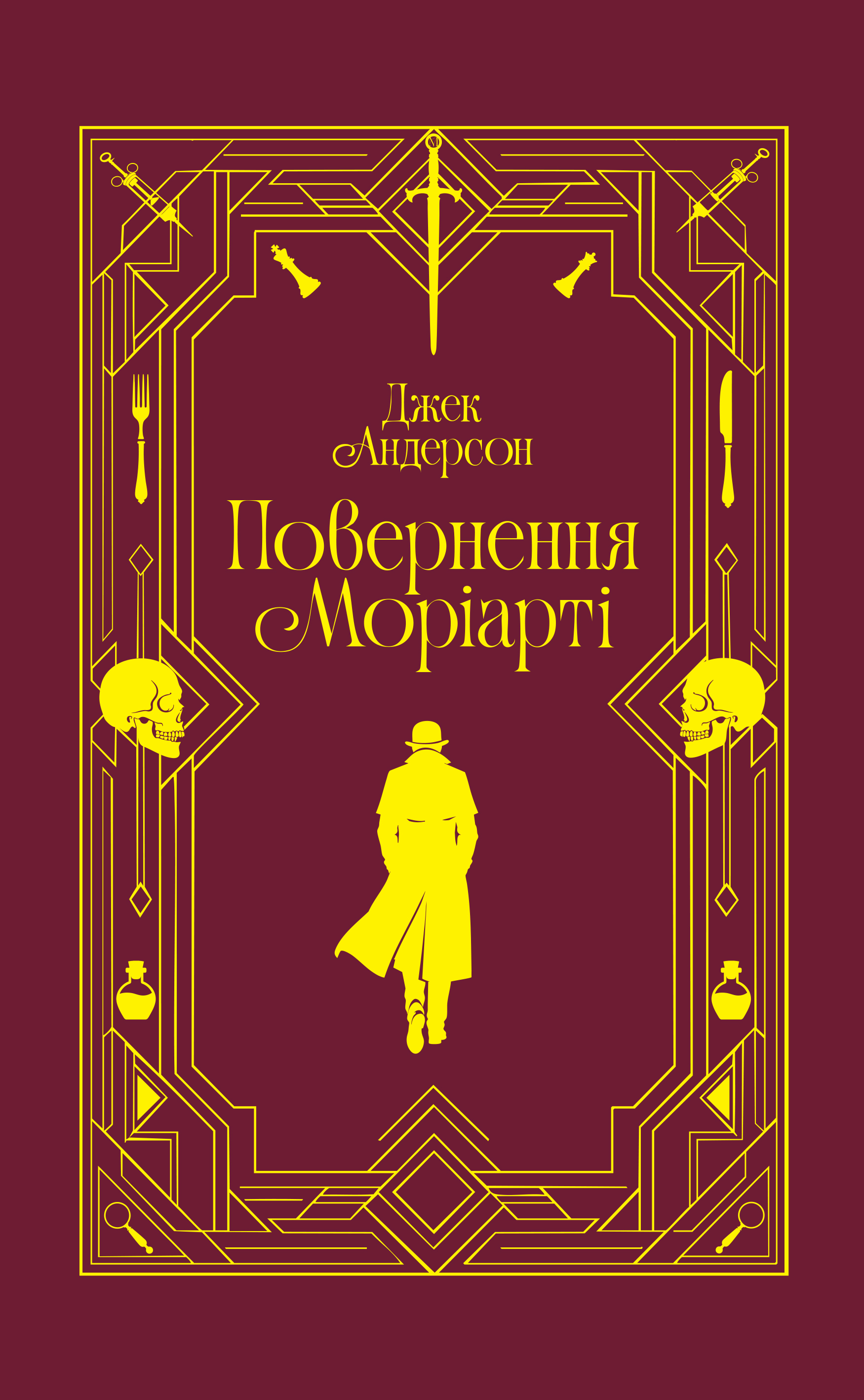 Повернення Моріарті. Шерлок Голмс мертвий, але його заклятий ворог - ні Повернення Моріарті. Шерлок Голмс мертвий, але його заклятий ворог - ні