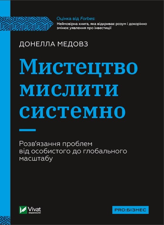 Искусство мыслить системно. Решение проблем от личного до глобального масштаба Искусство мыслить системно. Решение проблем от личного до глобального масштаба