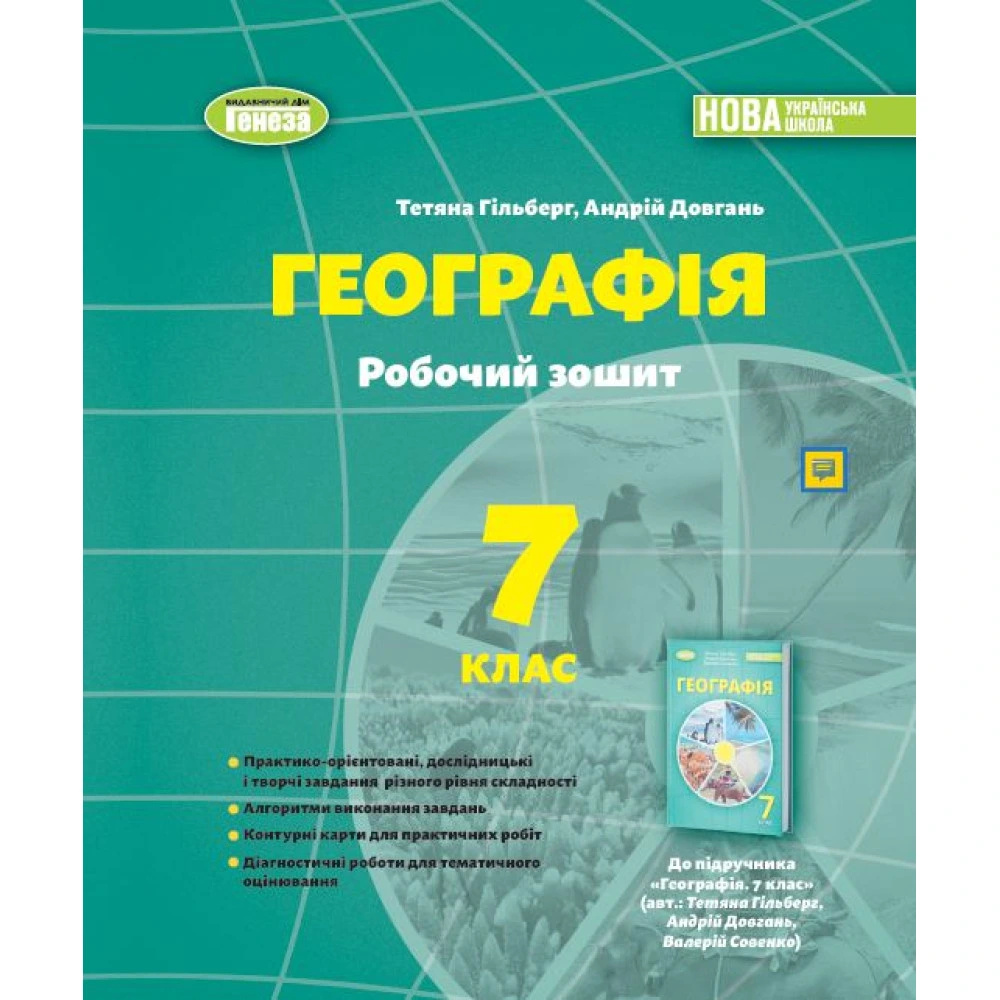 География. Рабочая тетрадь для 7 класса 2024 НУШ География. Рабочая тетрадь для 7 класса 2024 НУШ