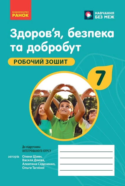 Здоровье, безопасность и благополучие. 7 кл. Рабочая тетрадь интегрированного курса (к учебнику Шиян О)(НУШ) 2024 Здоровье, безопасность и благополучие. 7 кл. Рабочая тетрадь интегрированного курса (к учебнику Шиян О)(НУШ) 2024