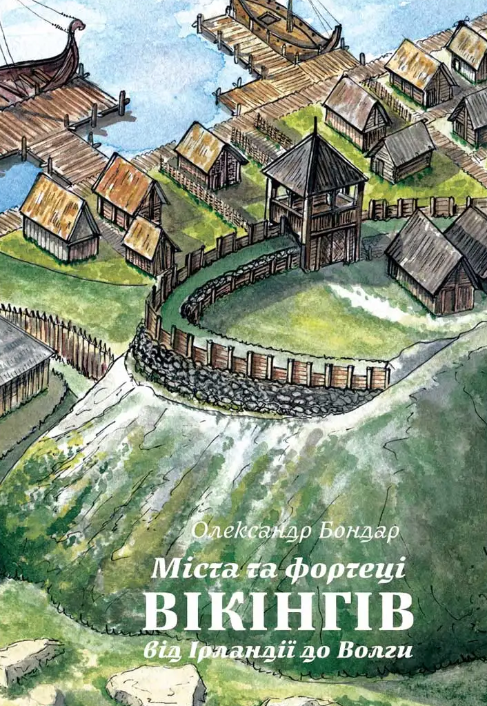 Міста та фортеці вікінгів: від Ірландії до Волги Міста та фортеці вікінгів: від Ірландії до Волги