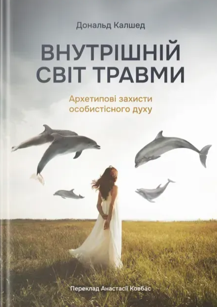 Внутренний мир травмы. Архетипические защиты личностного духа Внутренний мир травмы. Архетипические защиты личностного духа