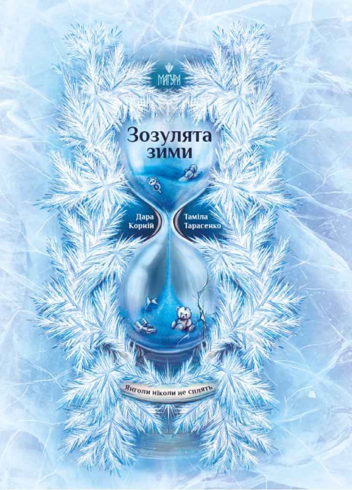 Зозулята зими Зозулята зими
