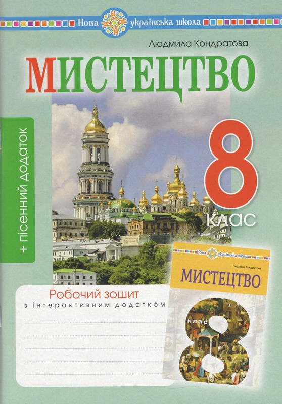 Мистецтво. 8 клас. Робочий зошит (до підр. Л.Г.Кондратової)2025р Мистецтво. 8 клас. Робочий зошит (до підр. Л.Г.Кондратової)2025р