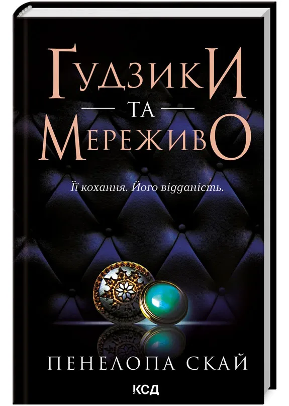 Ґудзики та мереживо. Книга 1 Ґудзики та мереживо. Книга 1