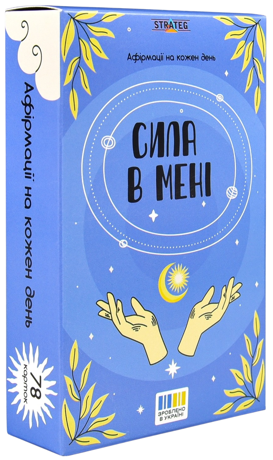 Картки афірмації: «Сила в мені» Картки афірмації: «Сила в мені»