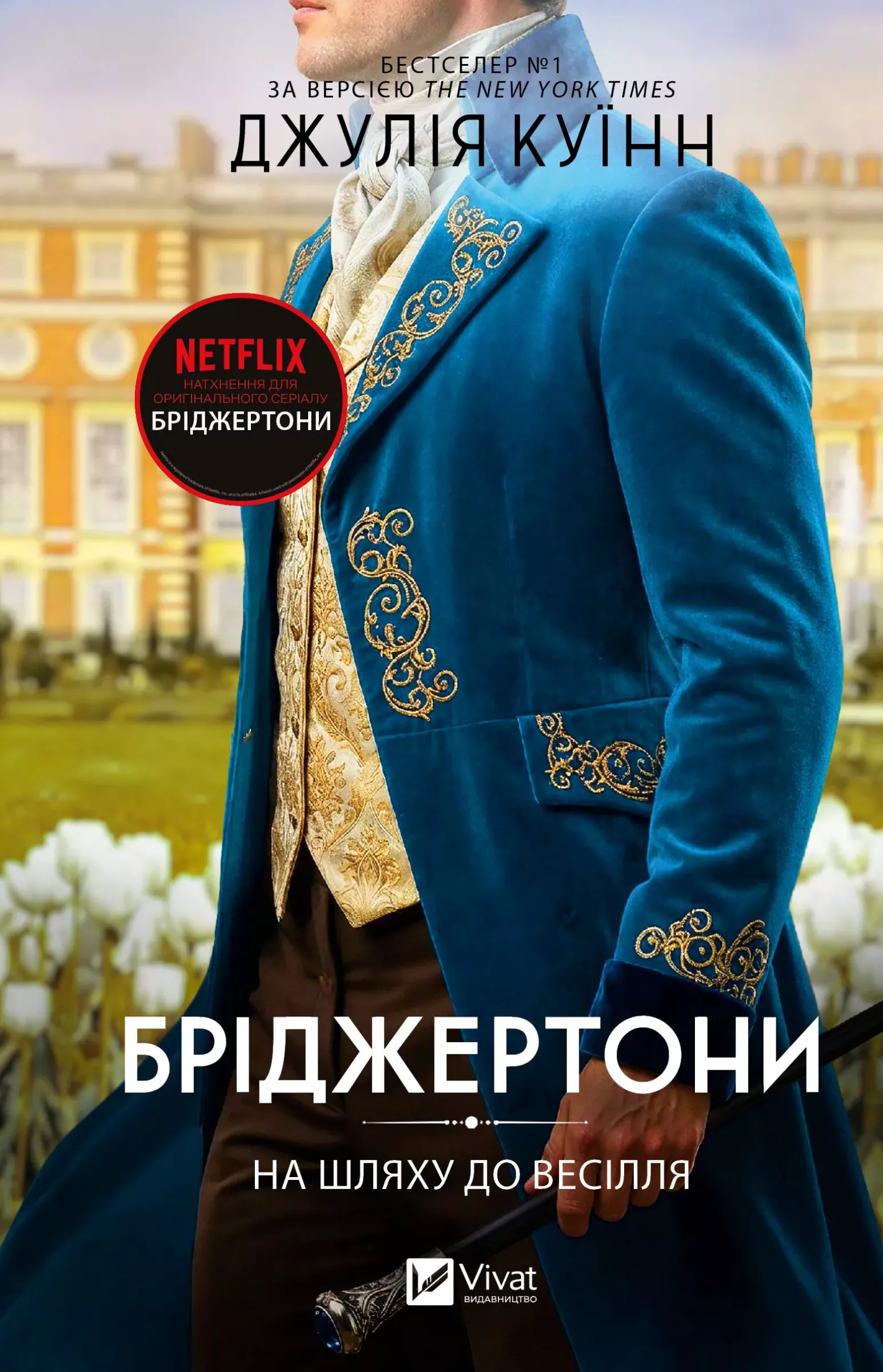 На шляху до весілля На шляху до весілля