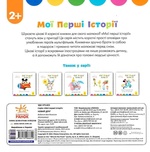 Мої перші історії. Новий друг. Зображення №1