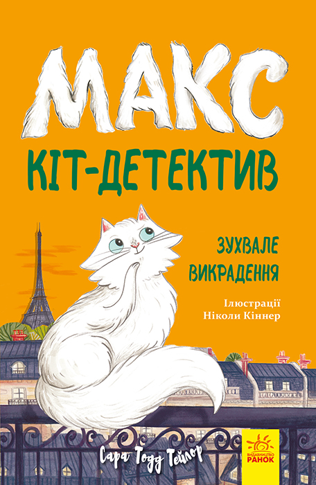 Макс — кот-детектив. Дерзкое похищение Макс — кот-детектив. Дерзкое похищение