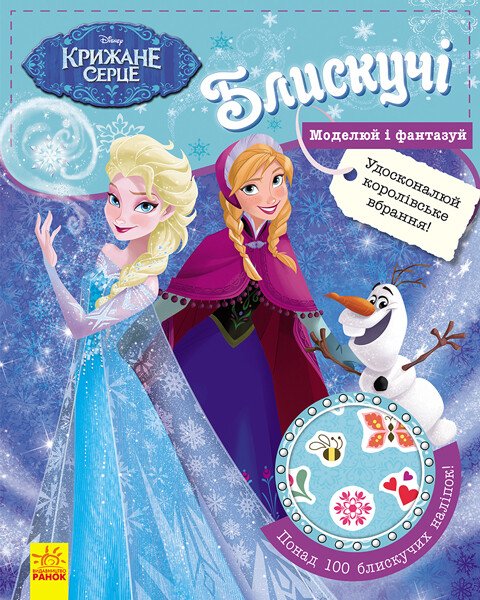 Блестящие. Моделируй и фантазируй. Холодное сердце Disney Frozen Блестящие. Моделируй и фантазируй. Холодное сердце Disney Frozen