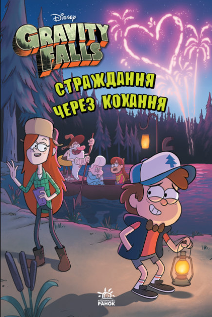 Ґравіті Фолз. Страждання через кохання Ґравіті Фолз. Страждання через кохання