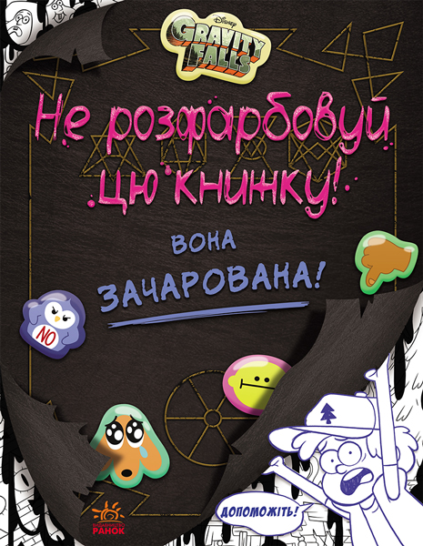 Гравити Фолз. Не раскрашивай эту книжку! Гравити Фолз. Не раскрашивай эту книжку!