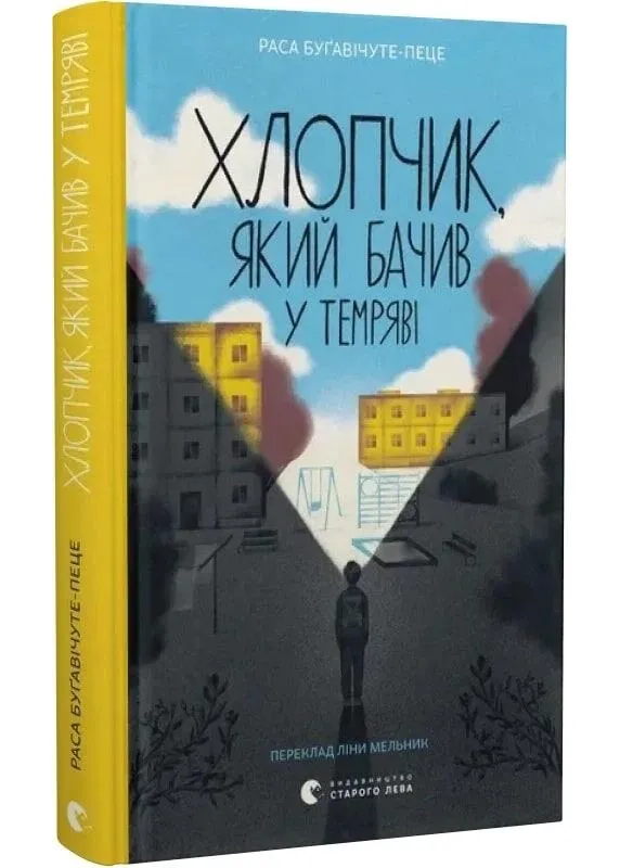 Мальчик, который видел в темноте Мальчик, который видел в темноте