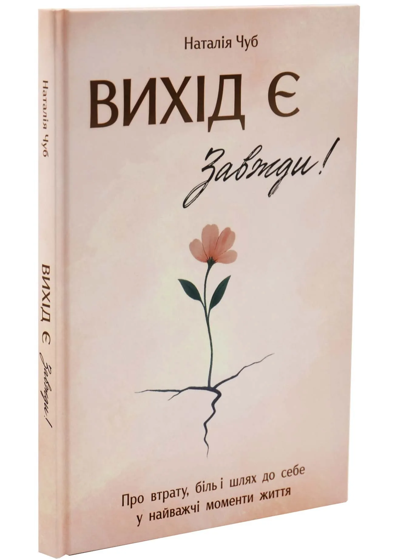 Выход есть! Всегда! О потере, боли и пути к себе в самые тяжелые моменты жизни Выход есть! Всегда! О потере, боли и пути к себе в самые тяжелые моменты жизни