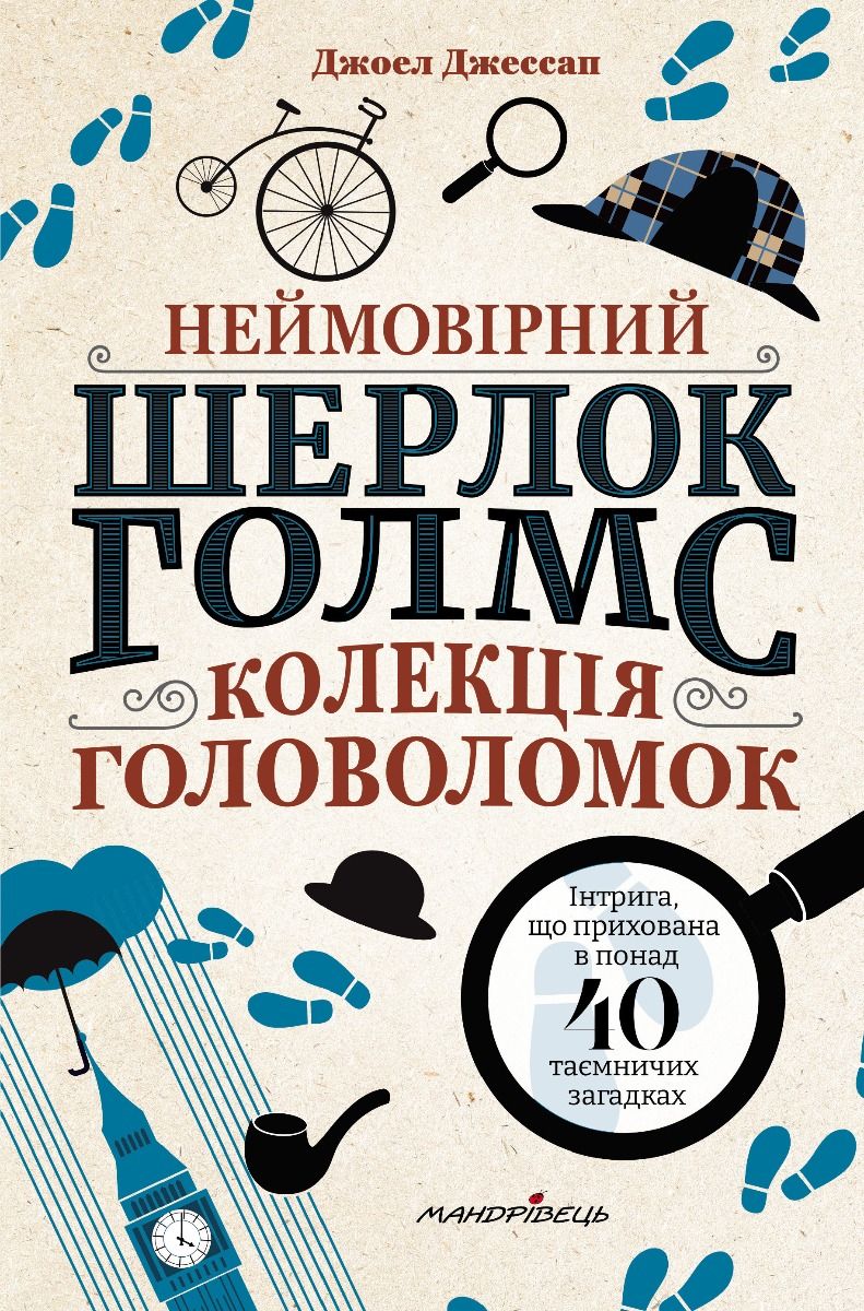 Неймовірний Шерлок Голмс. Колекція головоломок Неймовірний Шерлок Голмс. Колекція головоломок