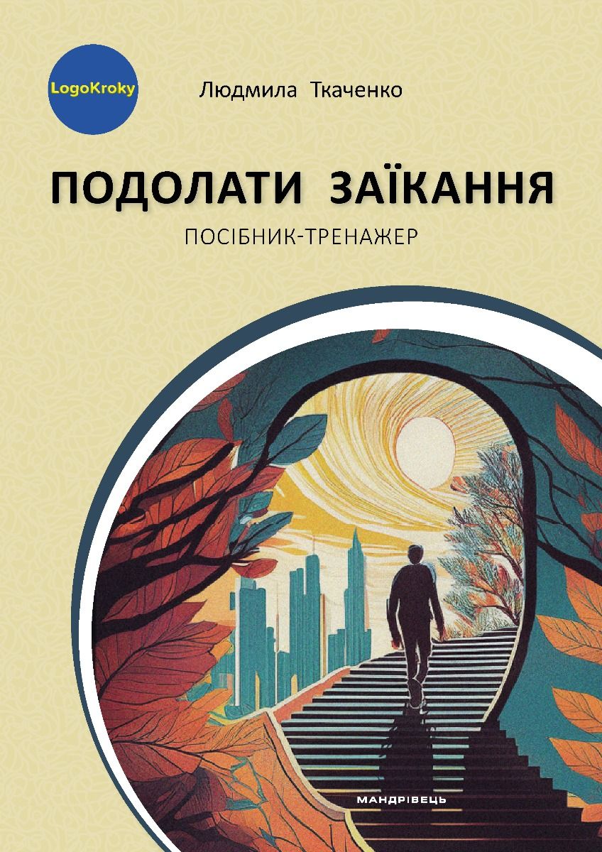 Побороть заикание Побороть заикание