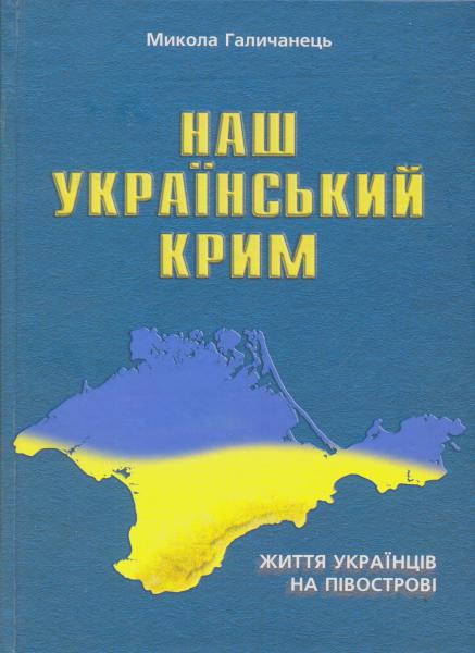 Наш украинский Крым Наш украинский Крым