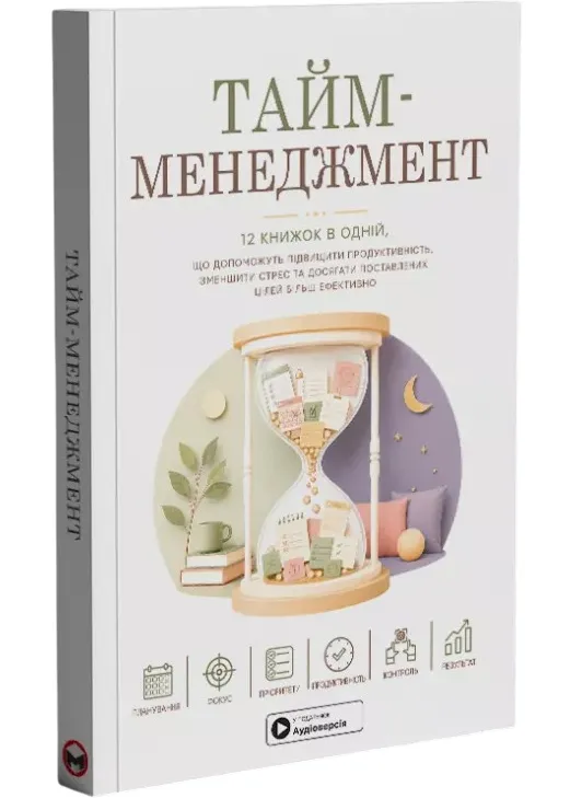 Тайм-менеджмент. Сборник саммари на украинском языке (мягкая обложка) + аудиокнига Тайм-менеджмент. Сборник саммари на украинском языке (мягкая обложка) + аудиокнига