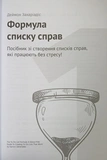 Тайм-менеджмент. Сборник саммари на украинском языке (мягкая обложка) + аудиокнига. Изображение №6 Тайм-менеджмент. Сборник саммари на украинском языке (мягкая обложка) + аудиокнига. Изображение №6